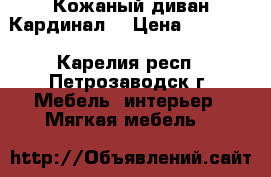 Кожаный диван Кардинал. › Цена ­ 15 000 - Карелия респ., Петрозаводск г. Мебель, интерьер » Мягкая мебель   